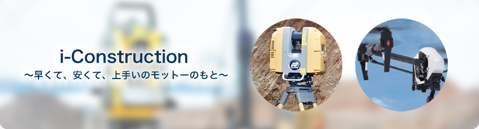 i-Construction -早くて、安くて、上手いのモットーのもと-